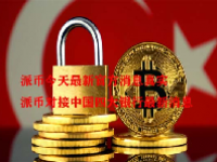 派币今天最新官方消息真实 派币对接中国四大银行最新消息