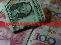 日元兑换人民币汇率今日价格2023年9月5日
