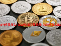 比特币是什么?合法吗?是不是骗局? 比特币怎么挖？
