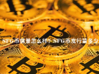SFG币前景怎么样？SFG币发行量多少？