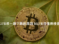 BLUR币一路下跌的原因 BLUR币值得投资吗？
