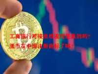 工商银行对接派币流程是真的吗？派币在中国注册商标了吗？
