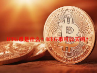 BTG币是什么？BTG币可以买吗？