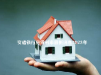 交通银行房贷利率最新消息2023年