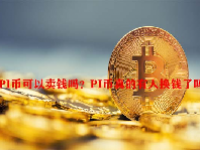 PI币可以卖钱吗？PI币真的有人换钱了吗？