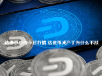 达世币价格今日行情 达世币减产了为什么不涨