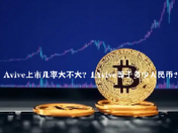 Avive上市几率大不大？1Avive等于多少人民币？