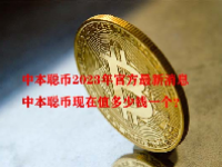 中本聪币2023年官方最新消息 中本聪币现在值多少钱一个？