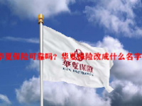 华夏保险可靠吗？华夏保险改成什么名字了？