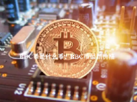RBC币是什么币？RBC币最新价格
