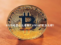 IPFS币是什么币种？IPFS矿机怎么样？