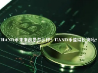 HAND币未来前景怎么样？HAND币值得投资吗？