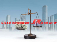 认房不认贷政策解读最新 认房不认贷有什么好处？