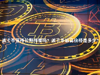 波卡币值得长期持有吗？波卡币最高价格是多少？