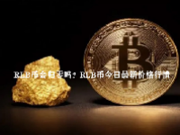 RLB币会归零吗？RLB币今日最新价格行情