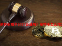 莱特币减半2023会涨吗？莱特币怎么挖？