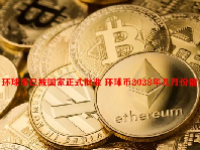 环球币已被国家正式批准 环球币2023年几月份能兑换？
