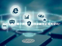 你我金融是哪个网贷？你我金融是正规网贷吗？