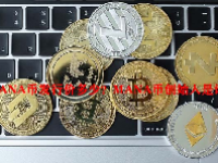 MANA币发行价多少？MANA币创始人是谁？