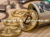 美国PI币已经上主网了？PI币314159美元一枚？