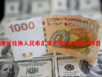 港元兑换人民币汇率走势2023年9月6日