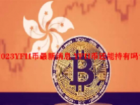 2023YFII币最新消息 YFII币还能持有吗？