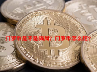 门罗币是不是骗局？门罗币怎么挖？
