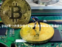 DAD币一共多少枚？DAD币未来最高价是多少？