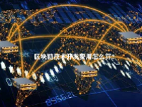 区块链技术开发费用怎么算？