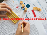 新一轮存款利率下调将落地 存款利率降低意味着什么？