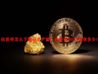 达世币怎么下跌这么严重？达世币2023能涨多少？