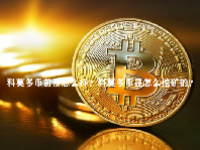 科莫多币前景怎么样？科莫多币是怎么挖矿的？