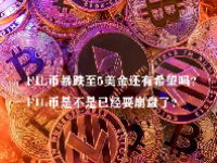 FIL币暴跌至5美金还有希望吗？FIL币是不是已经要崩盘了？