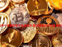 派币今天最新官方消息真实 联合国承认PI币是真的吗？