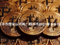 原子币国家认可吗？原子币2023年多少钱一枚？