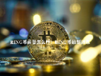 RING币前景怎么样？RING币最新消息