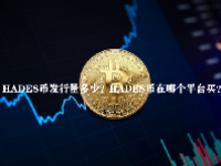 HADES币发行量多少？HADES币在哪个平台买？