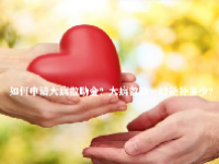 如何申请大病救助金？大病救助一般能补多少？
