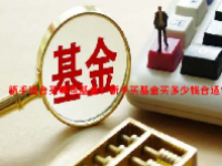 新手适合买哪些基金？新手买基金买多少钱合适？