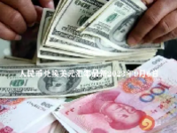 人民币兑换美元汇率最新2023年9月6日