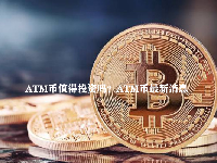 ATM币值得投资吗？ATM币最新消息