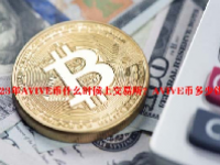 2023年AVIVE币什么时候上交易所？AVIVE币多少钱一个？