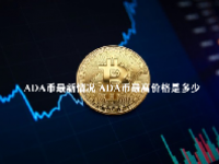 ADA币最新情况 ADA币最高价格是多少