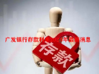 广发银行存款利率2023年最新消息