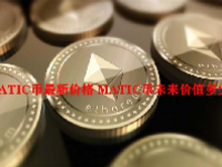 MATIC币最新价格 MATIC币未来价值多少钱？