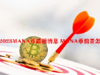 2023MANA币最新消息 MANA币前景怎么样？