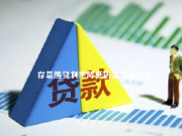 存量房贷利率降低的条件是什么？
