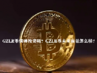 GZLR币值得投资吗？GZLR币未来前景怎么样？
