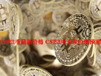 CSPR币最新价格 CSPR币未来价值预测