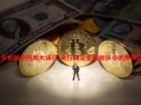 派币对接中国四大银行 央行决定全面收派币的原因是什么？
